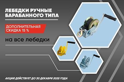 Скидки на лебедки ручные барабанные