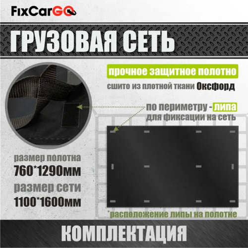Сеть крепления груза 25 мм. 1,1*1,6 м. с защитным полотном Сеть крепления груза 25 мм. 1,1*1,6 м. с защитным полотном