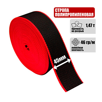 Лента полипропиленовая 45 мм, 1,47 т.