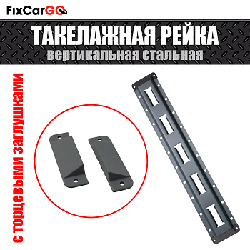 Такелажная рейка стальная вертикальная с заглушками 3,048 м.