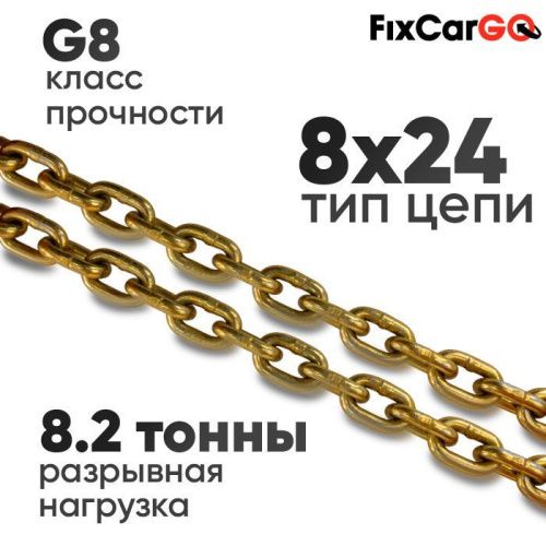 Цепь круглозвенная 8 х24- 8 (8 класс прочности)